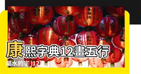 12劃的字屬火|【12畫屬火的字】 康熙字典12畫藏火？揭秘五行屬火的絕密字。